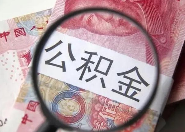 酒泉找人代取公积金8000可以取吗（找人代取公积金需要多少钱手续费）