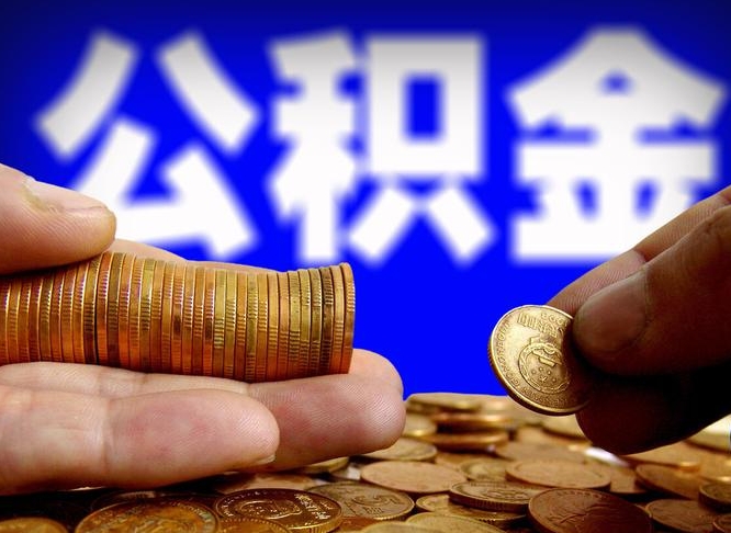 酒泉公积金提取受托人是什么（公积金提取受托人是什么意思啊）